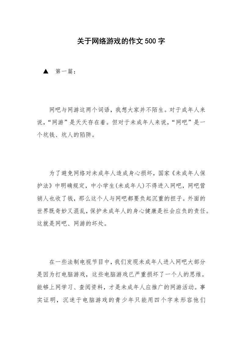 关于网络游戏的作文500字