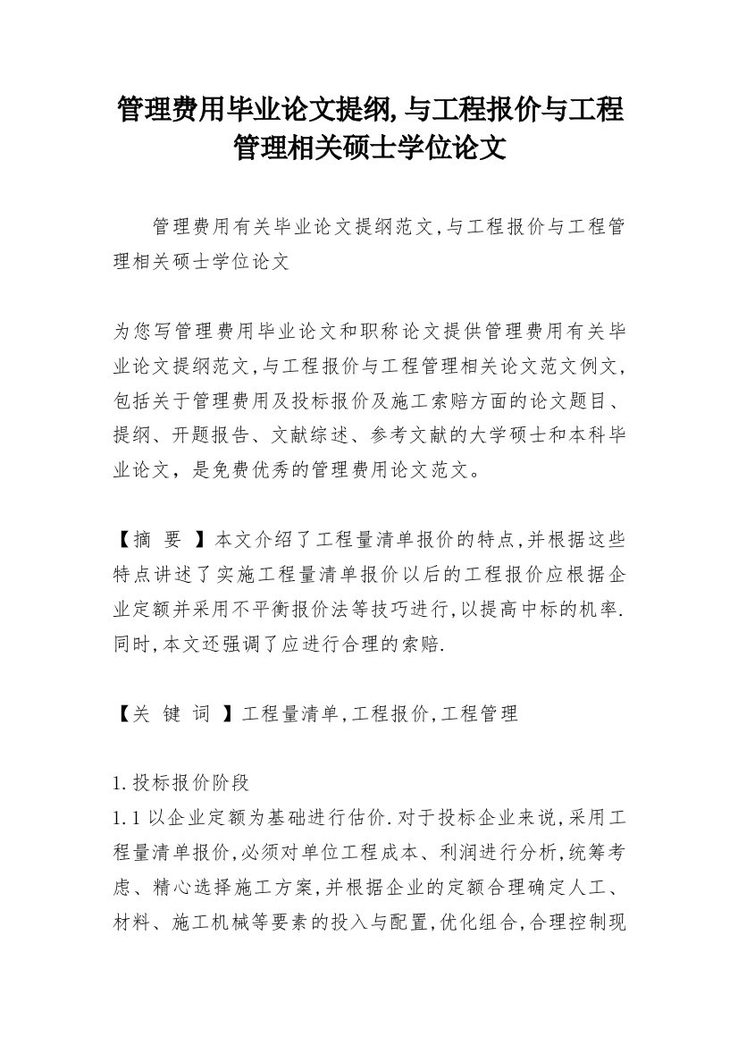 管理费用毕业论文提纲,与工程报价与工程管理相关硕士学位论文