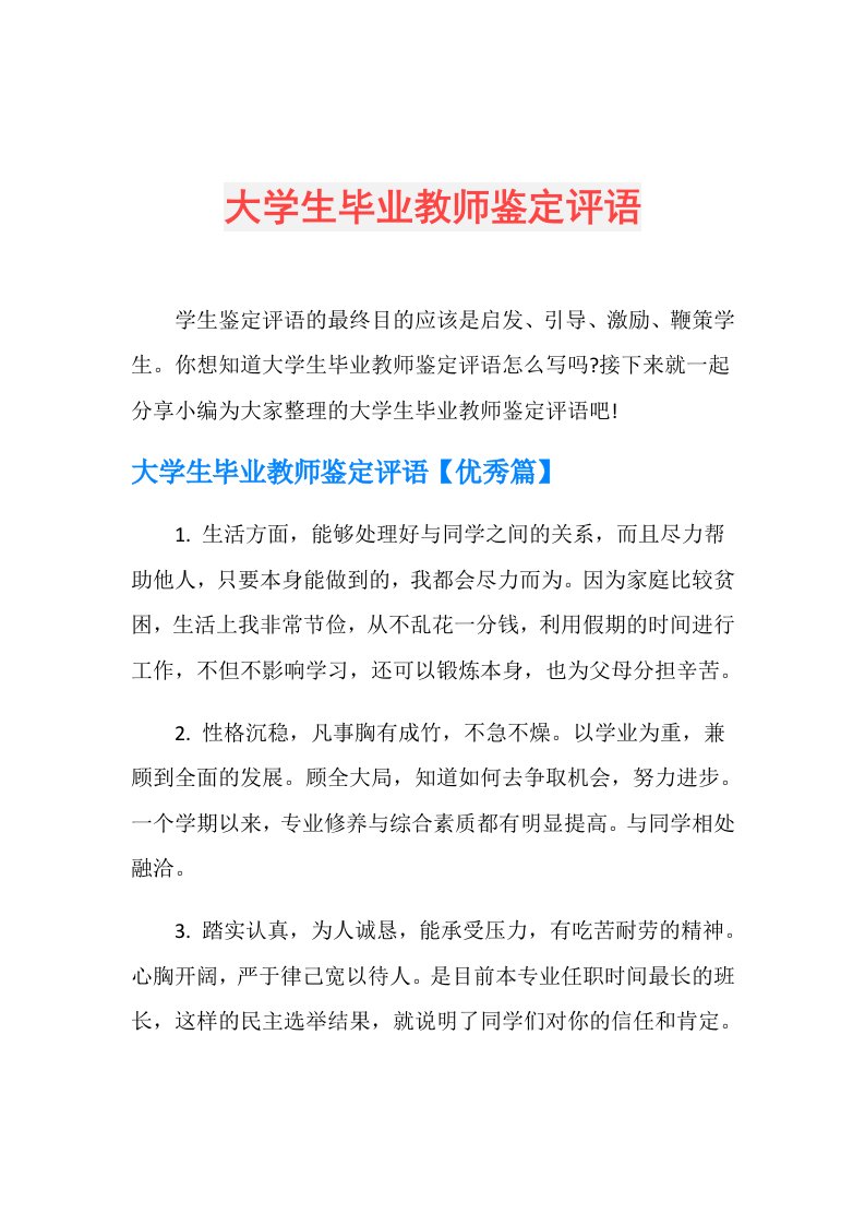 大学生毕业教师鉴定评语