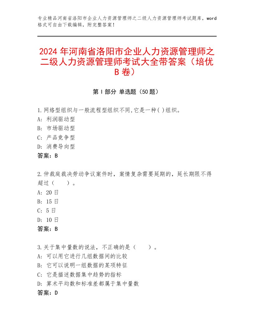 2024年河南省洛阳市企业人力资源管理师之二级人力资源管理师考试大全带答案（培优B卷）