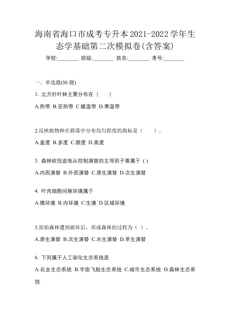 海南省海口市成考专升本2021-2022学年生态学基础第二次模拟卷含答案