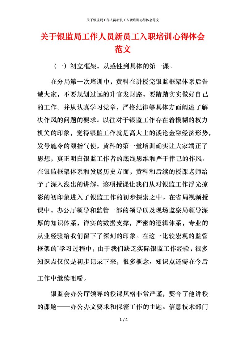 精编关于银监局工作人员新员工入职培训心得体会范文