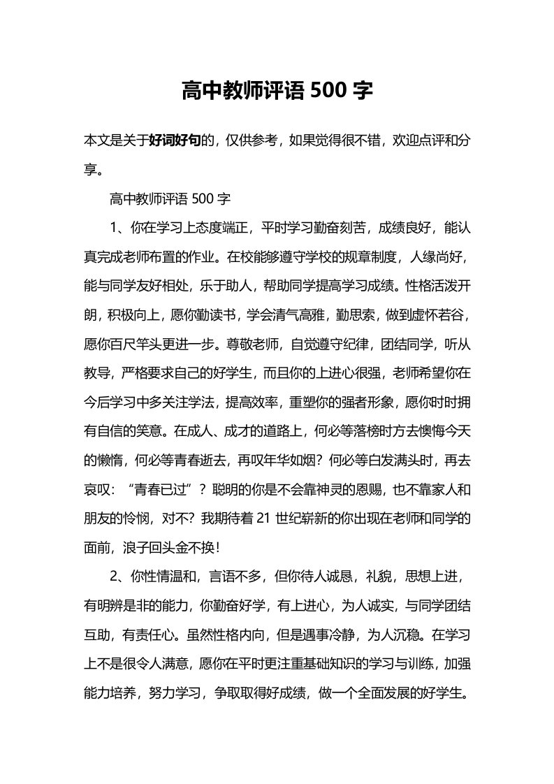 高中教师评语500字