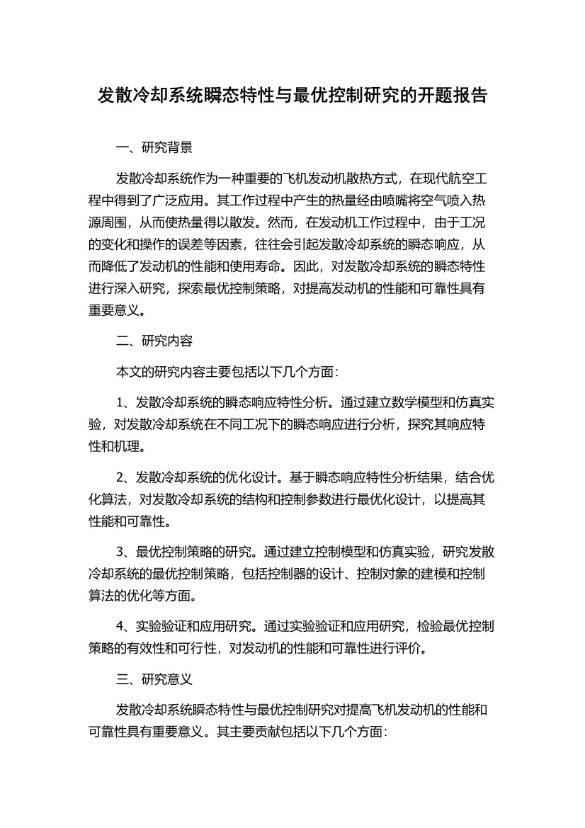 发散冷却系统瞬态特性与最优控制研究的开题报告