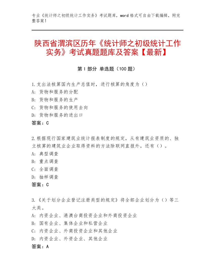 陕西省渭滨区历年《统计师之初级统计工作实务》考试真题题库及答案【最新】