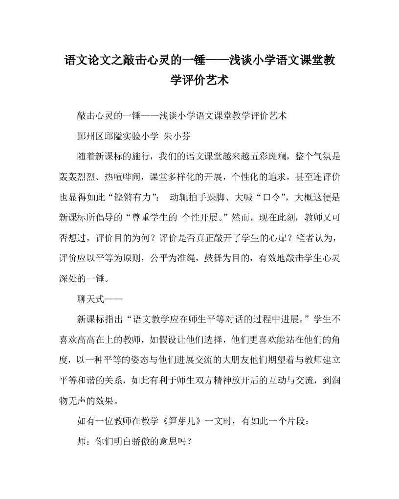 语文学科敲击心灵的一锤——浅谈小学语文课堂教学评价艺术