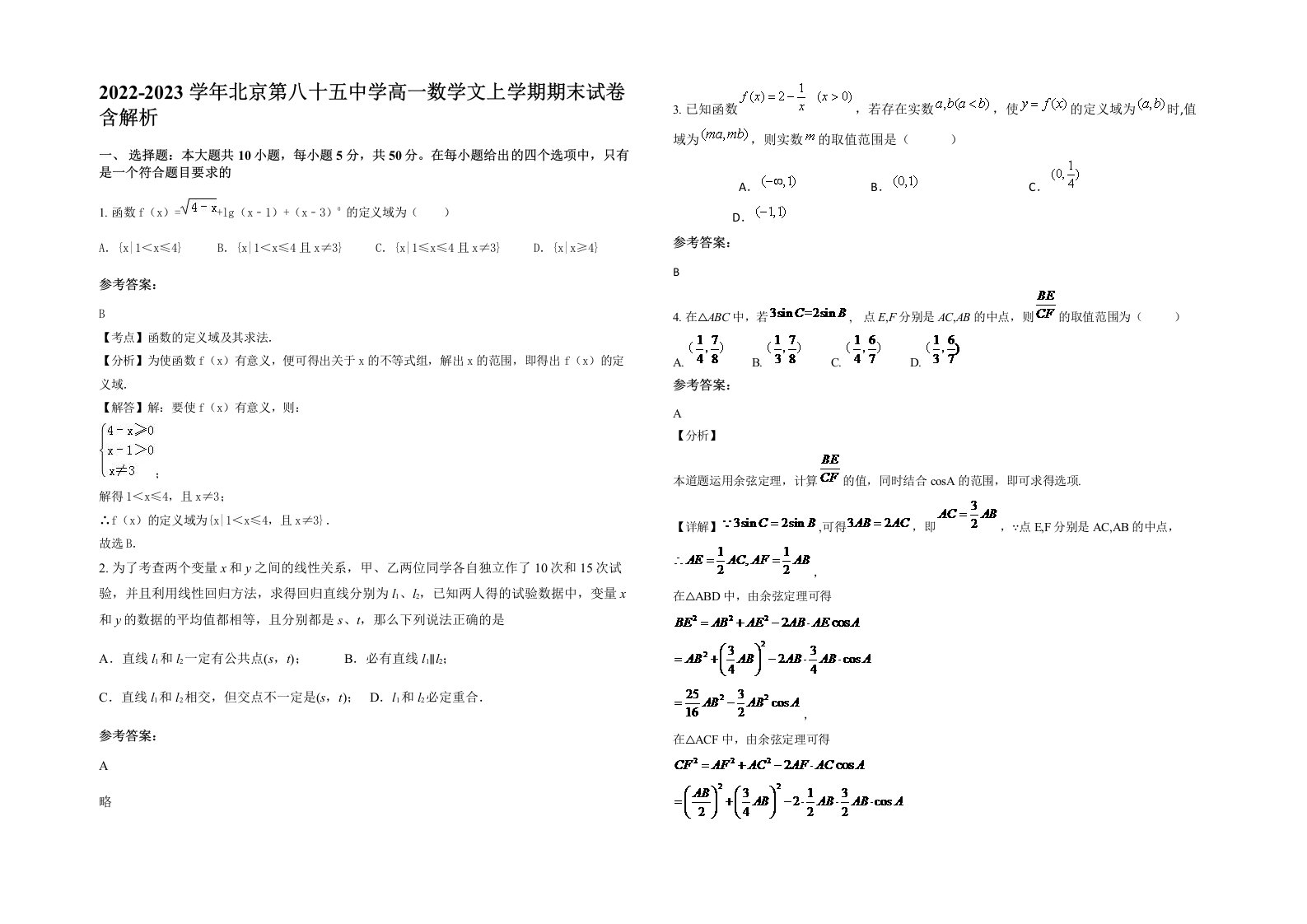 2022-2023学年北京第八十五中学高一数学文上学期期末试卷含解析