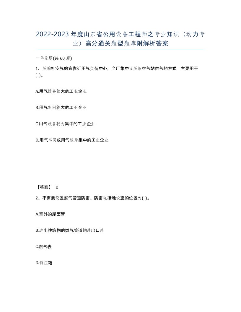 2022-2023年度山东省公用设备工程师之专业知识动力专业高分通关题型题库附解析答案