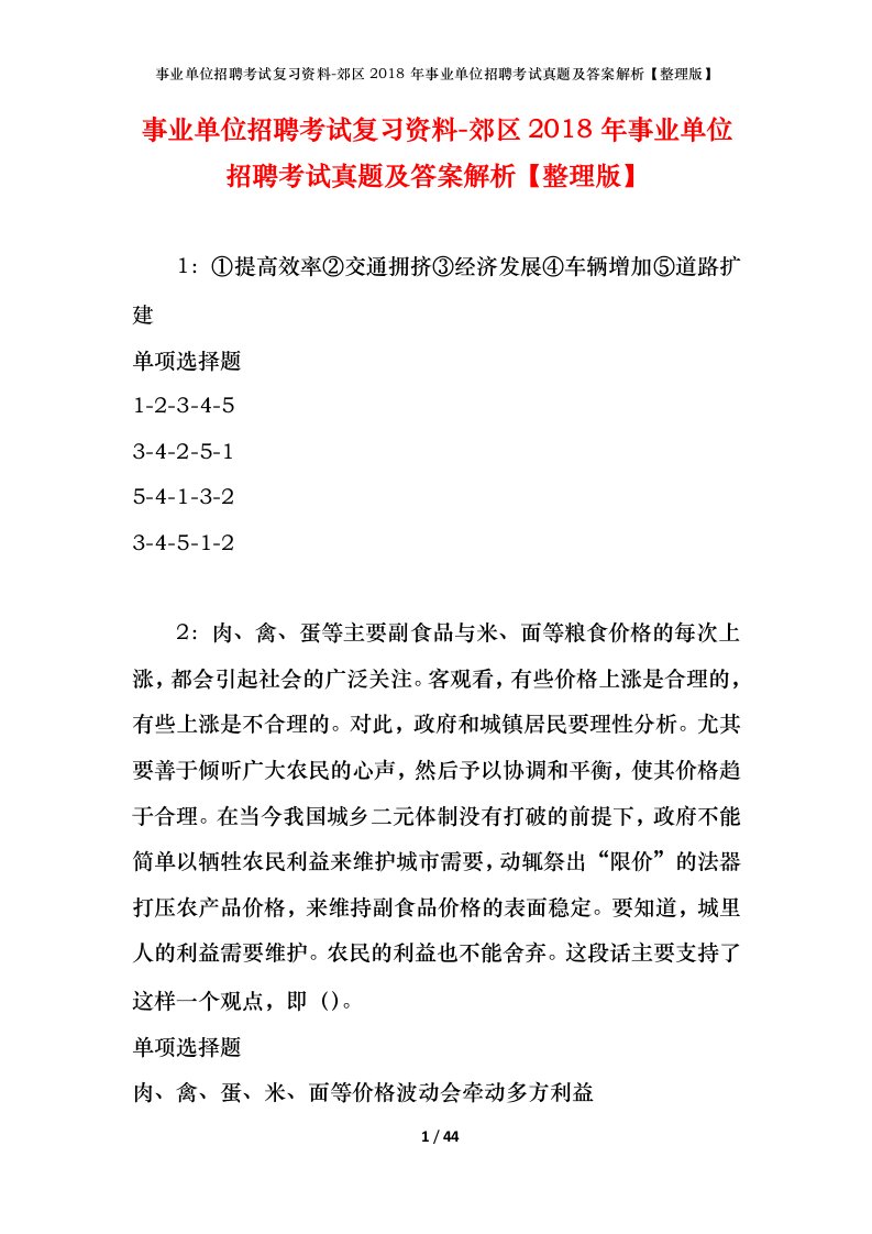 事业单位招聘考试复习资料-郊区2018年事业单位招聘考试真题及答案解析整理版_7