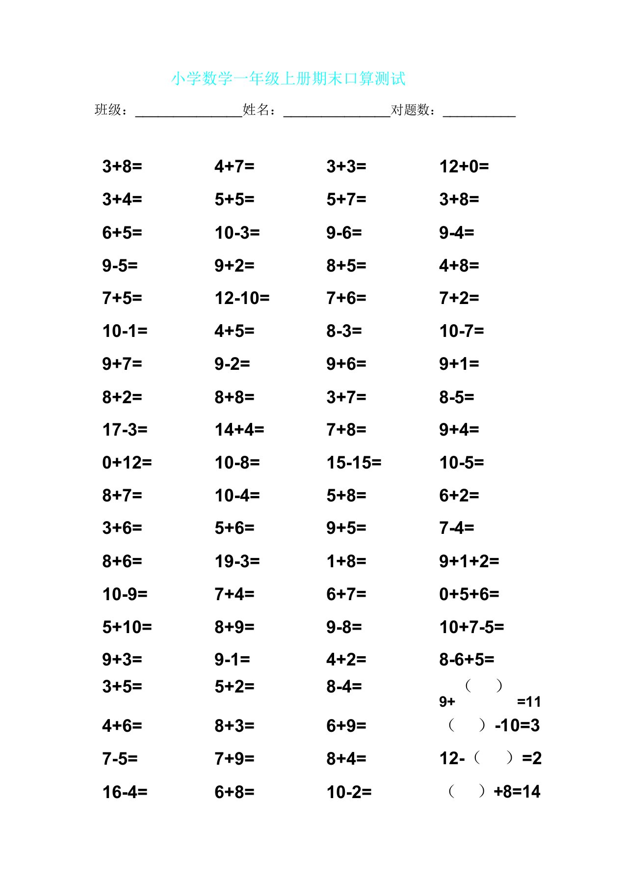 人教小学数学一年级上册期末口算测试试题