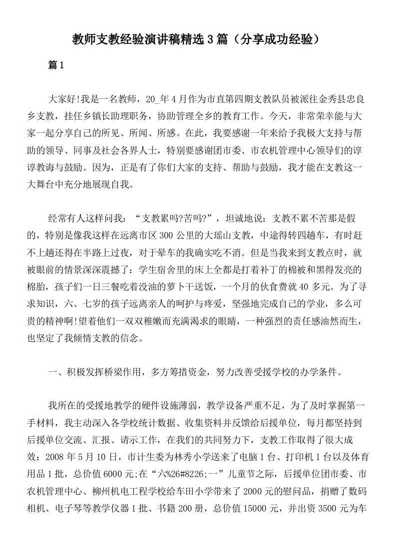 教师支教经验演讲稿精选3篇（分享成功经验）