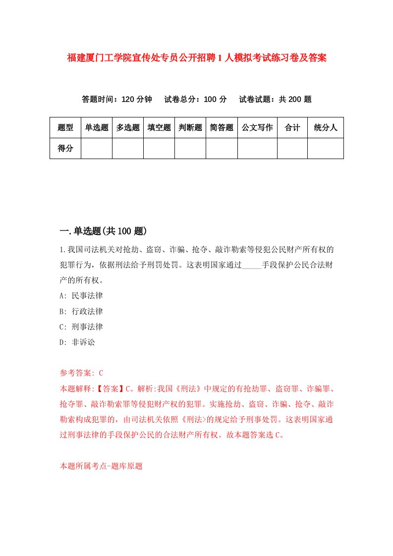 福建厦门工学院宣传处专员公开招聘1人模拟考试练习卷及答案第6期