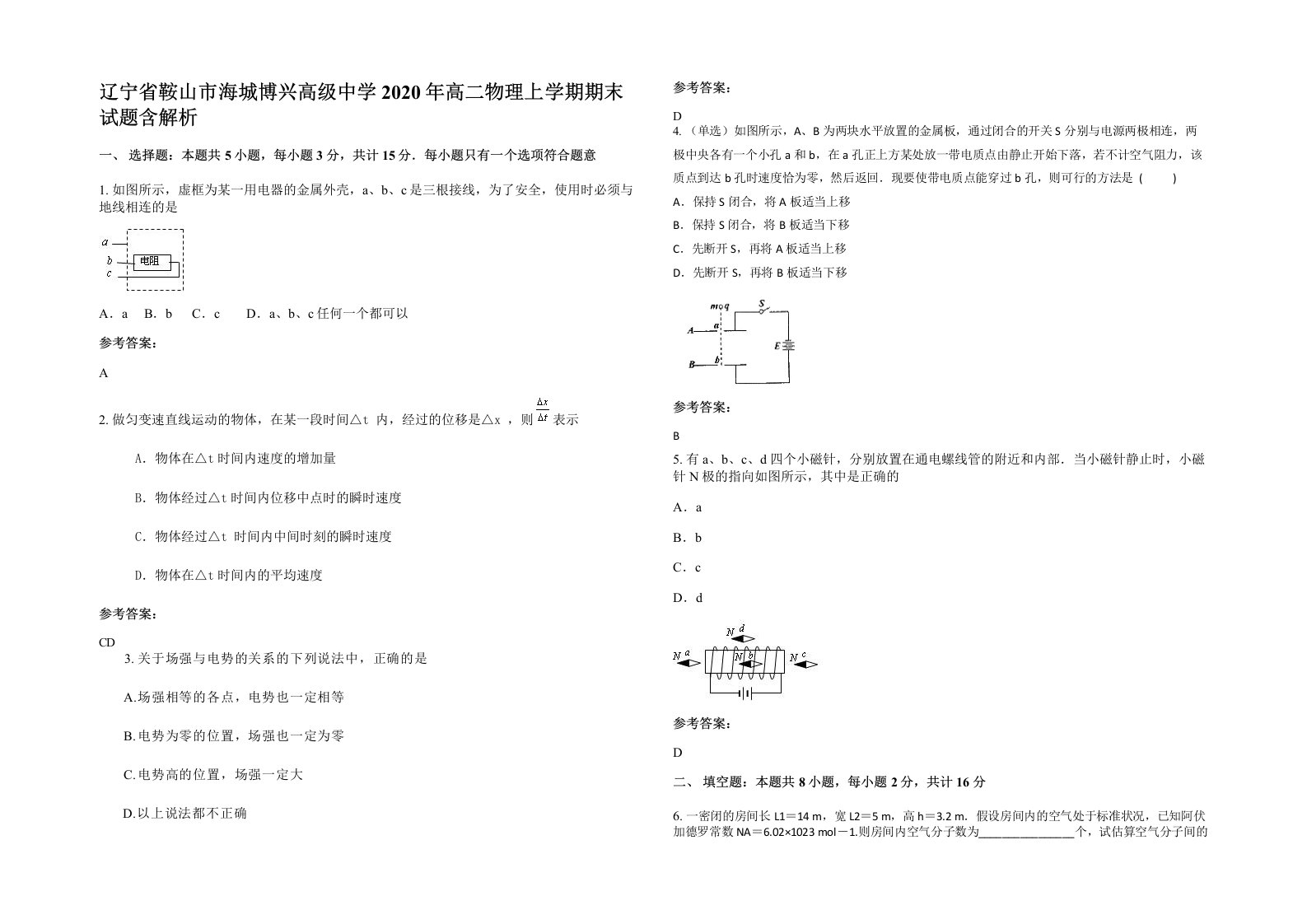 辽宁省鞍山市海城博兴高级中学2020年高二物理上学期期末试题含解析