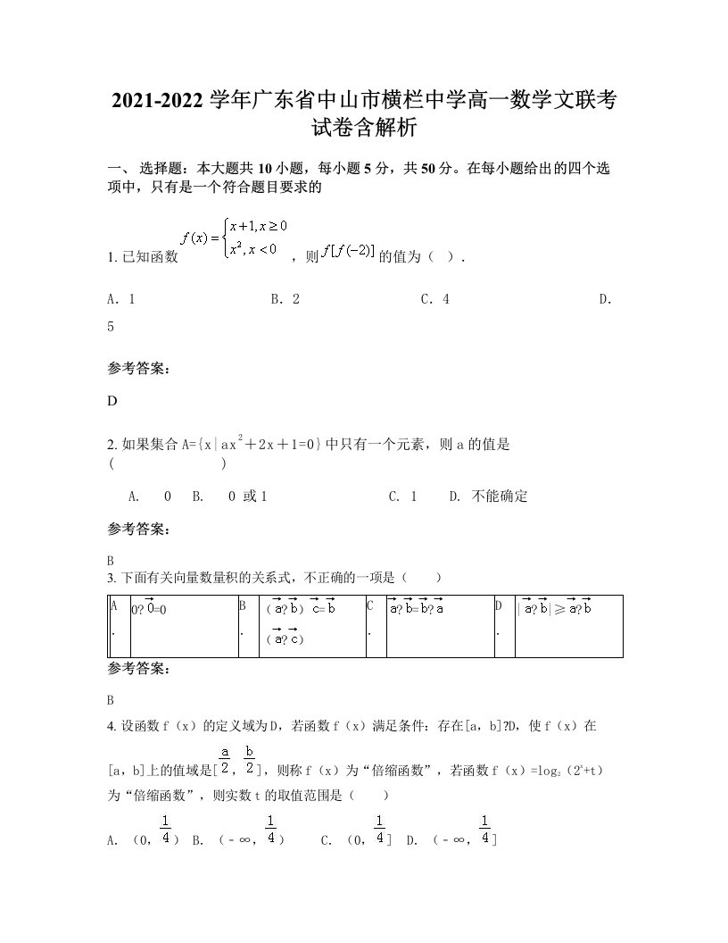 2021-2022学年广东省中山市横栏中学高一数学文联考试卷含解析