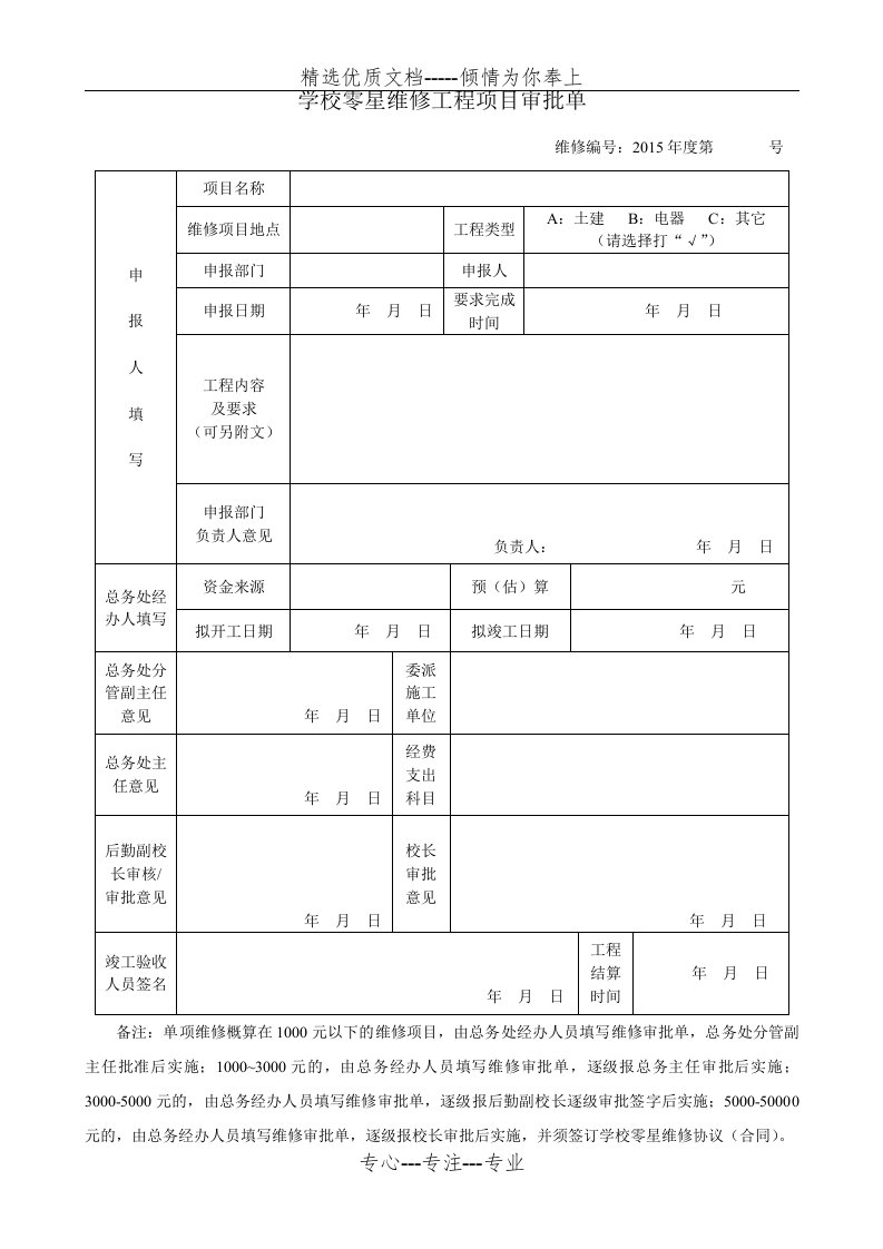 学校零星维修审批表(共1页)