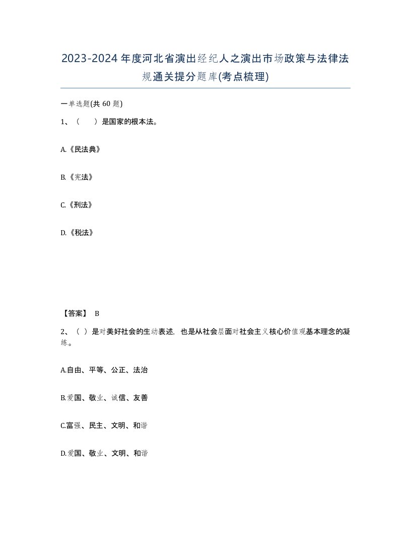 2023-2024年度河北省演出经纪人之演出市场政策与法律法规通关提分题库考点梳理