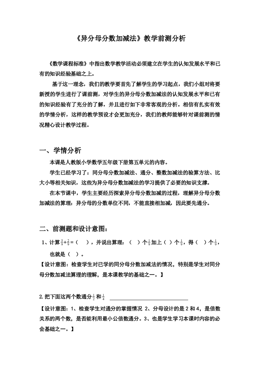 《异分母分数加减法》前测分析第2组