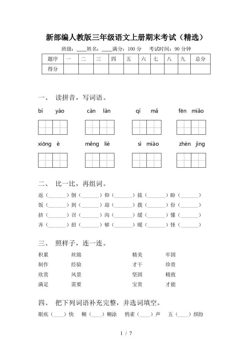 新部编人教版三年级语文上册期末考试(精选)