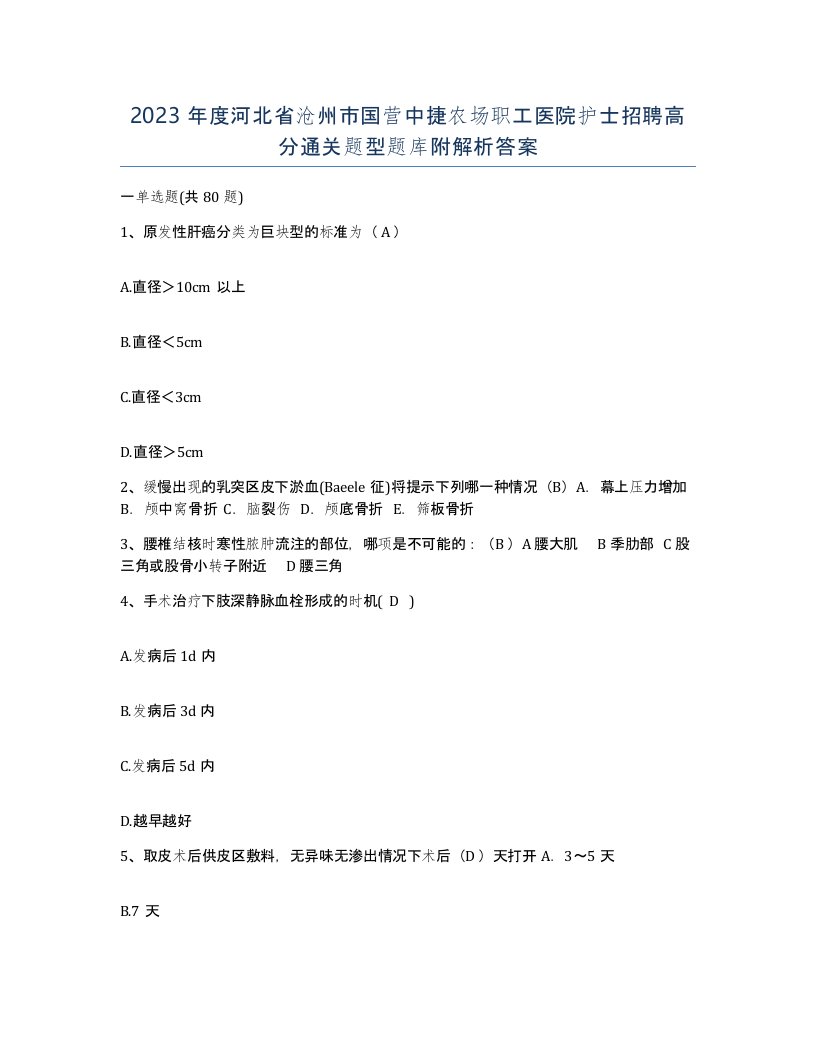 2023年度河北省沧州市国营中捷农场职工医院护士招聘高分通关题型题库附解析答案