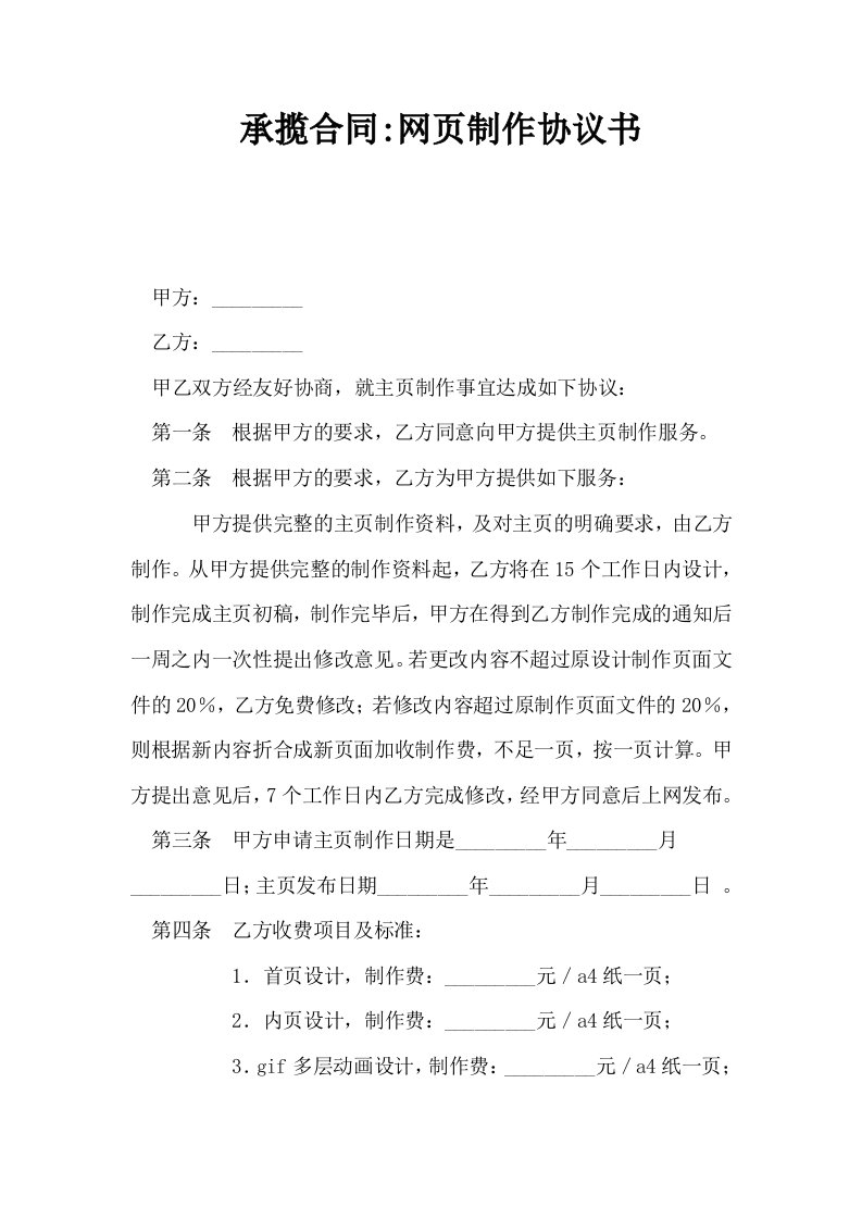 承揽合同网页制作协议书