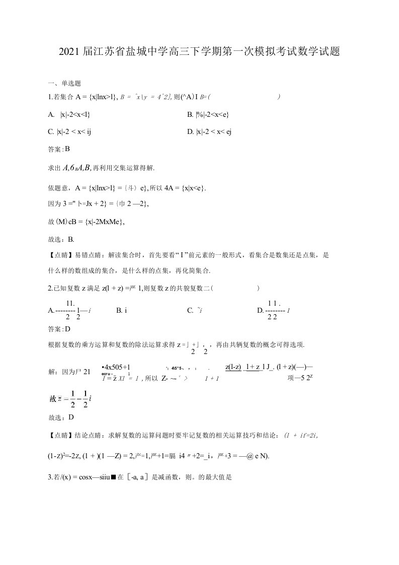 2021届江苏省盐城中学高三下学期第一次模拟考试数学试题解析