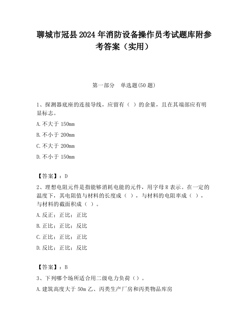 聊城市冠县2024年消防设备操作员考试题库附参考答案（实用）