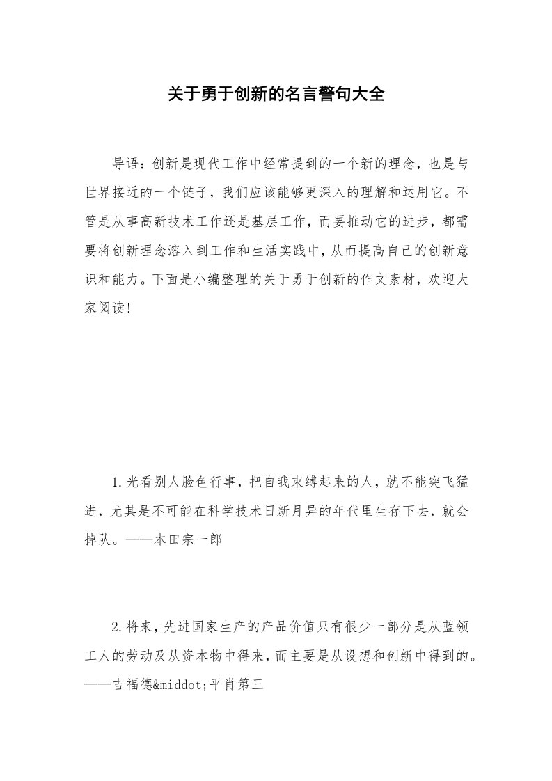 关于勇于创新的名言警句大全