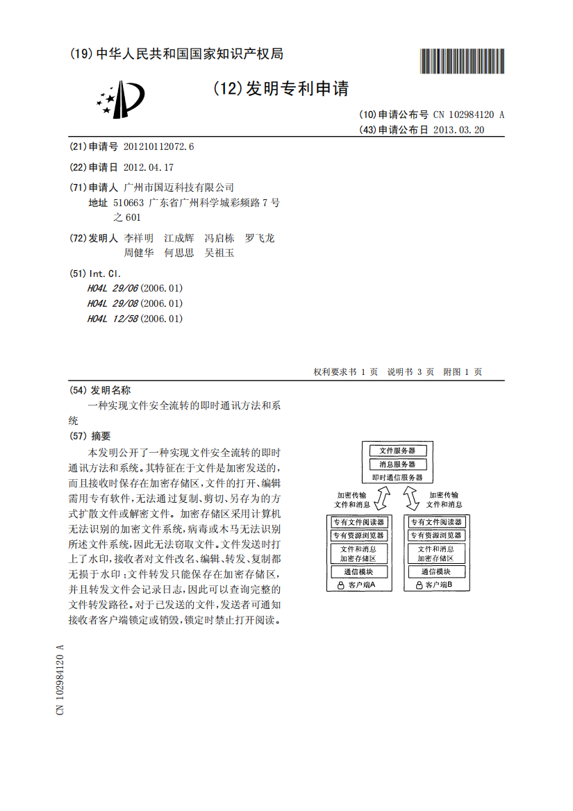 一种实现文件安全流转的即时通讯方法和系统