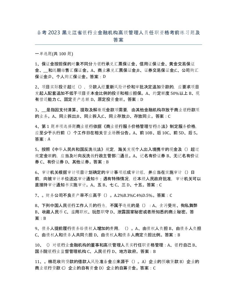 备考2023黑龙江省银行业金融机构高级管理人员任职资格考前练习题及答案