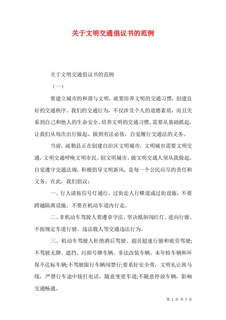 关于文明交通倡议书的范例