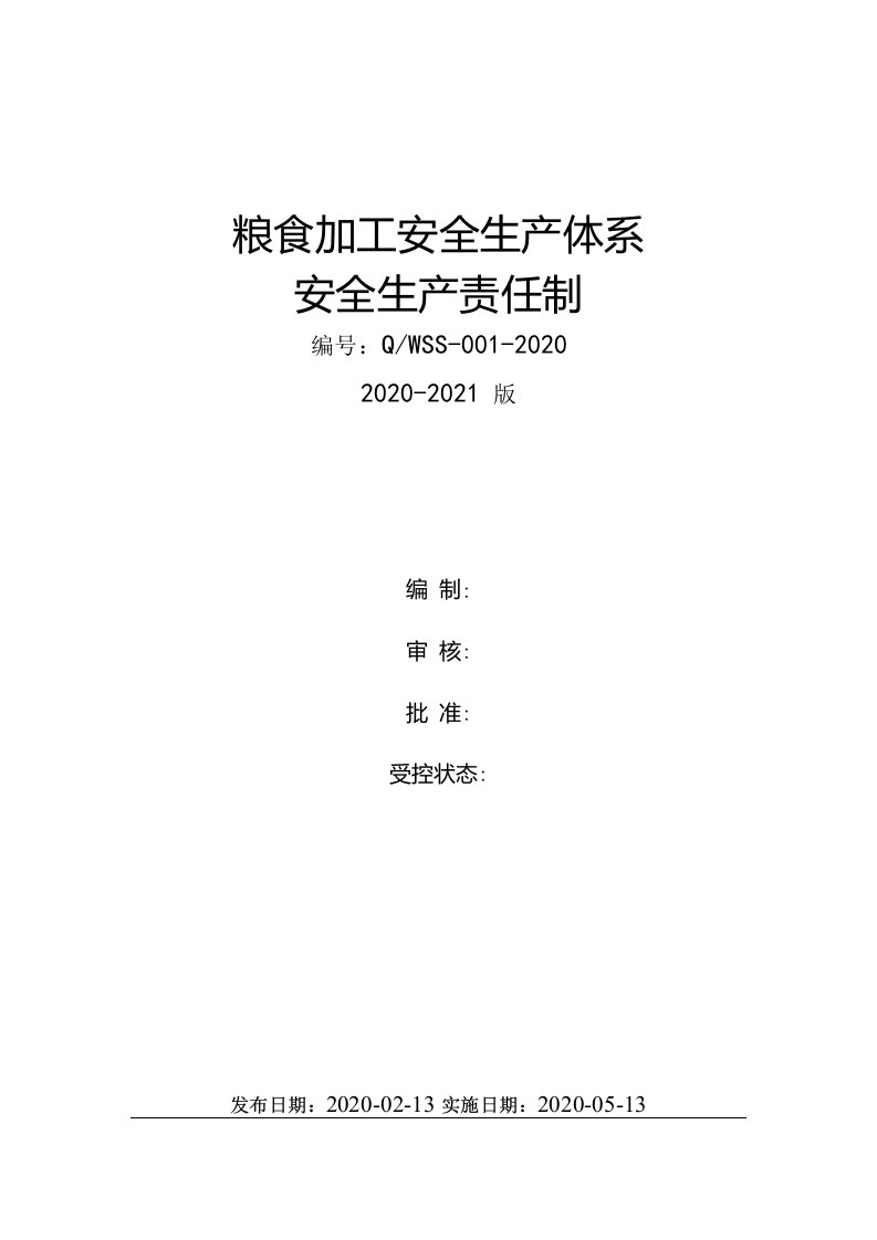 粮食加工生产企业安全生产责任制（含安全手册）