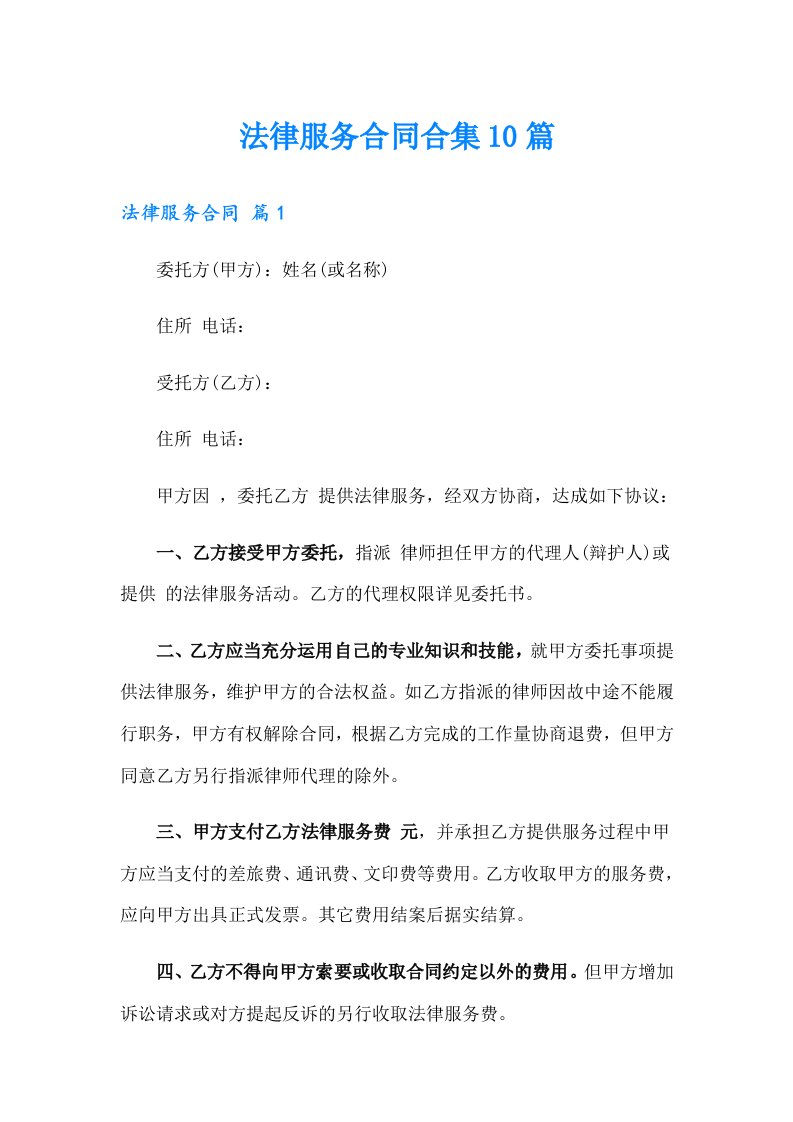 法律服务合同合集10篇