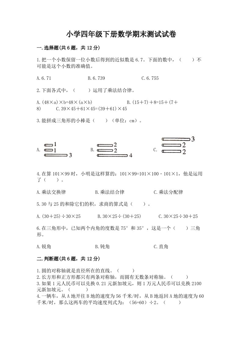 小学四年级下册数学期末测试试卷精品（历年真题）