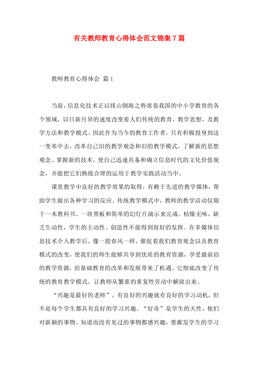 有关教师教育心得体会范文锦集7篇