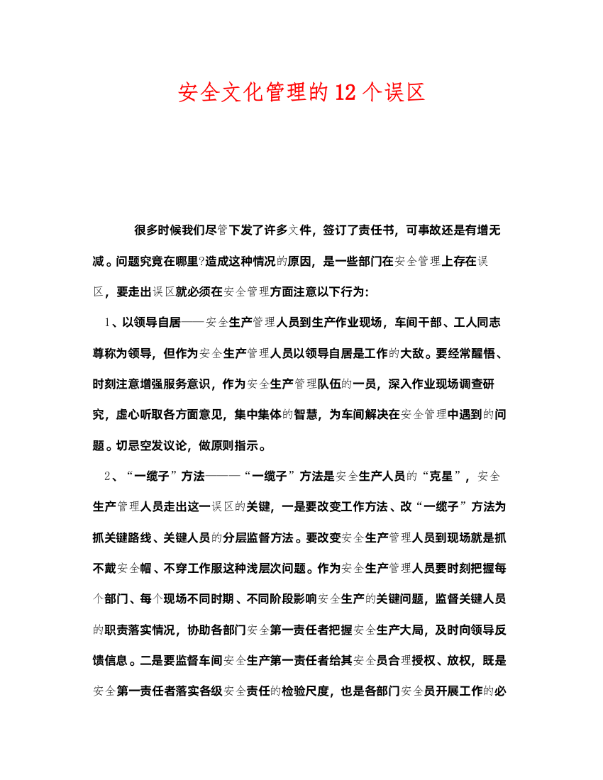 2022《安全文化》之安全文化管理的12个误区