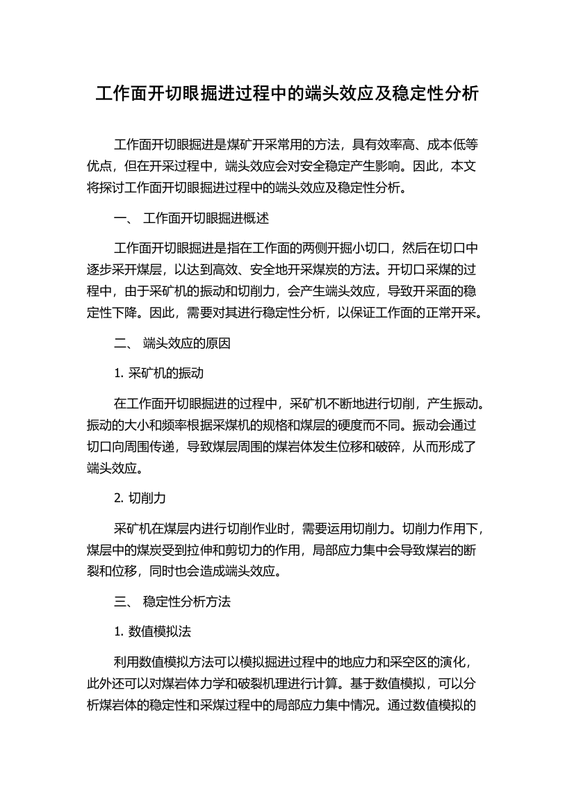 工作面开切眼掘进过程中的端头效应及稳定性分析