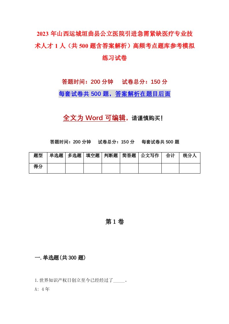 2023年山西运城垣曲县公立医院引进急需紧缺医疗专业技术人才1人共500题含答案解析高频考点题库参考模拟练习试卷