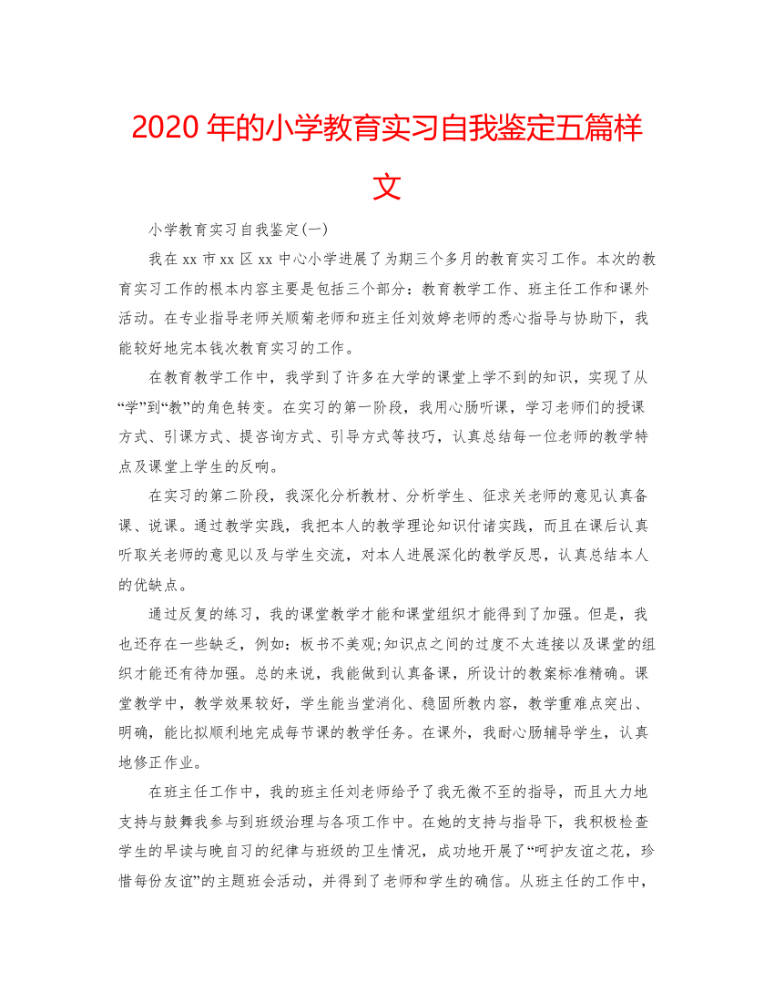 精编年的小学教育实习自我鉴定五篇样文