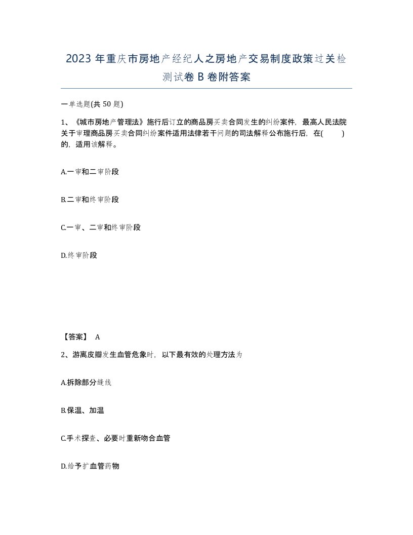 2023年重庆市房地产经纪人之房地产交易制度政策过关检测试卷B卷附答案