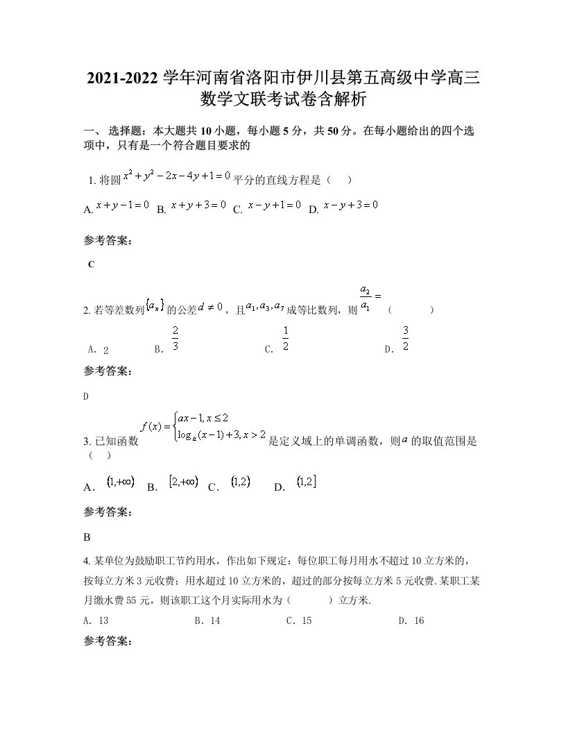 2021-2022学年河南省洛阳市伊川县第五高级中学高三数学文联考试卷含解析