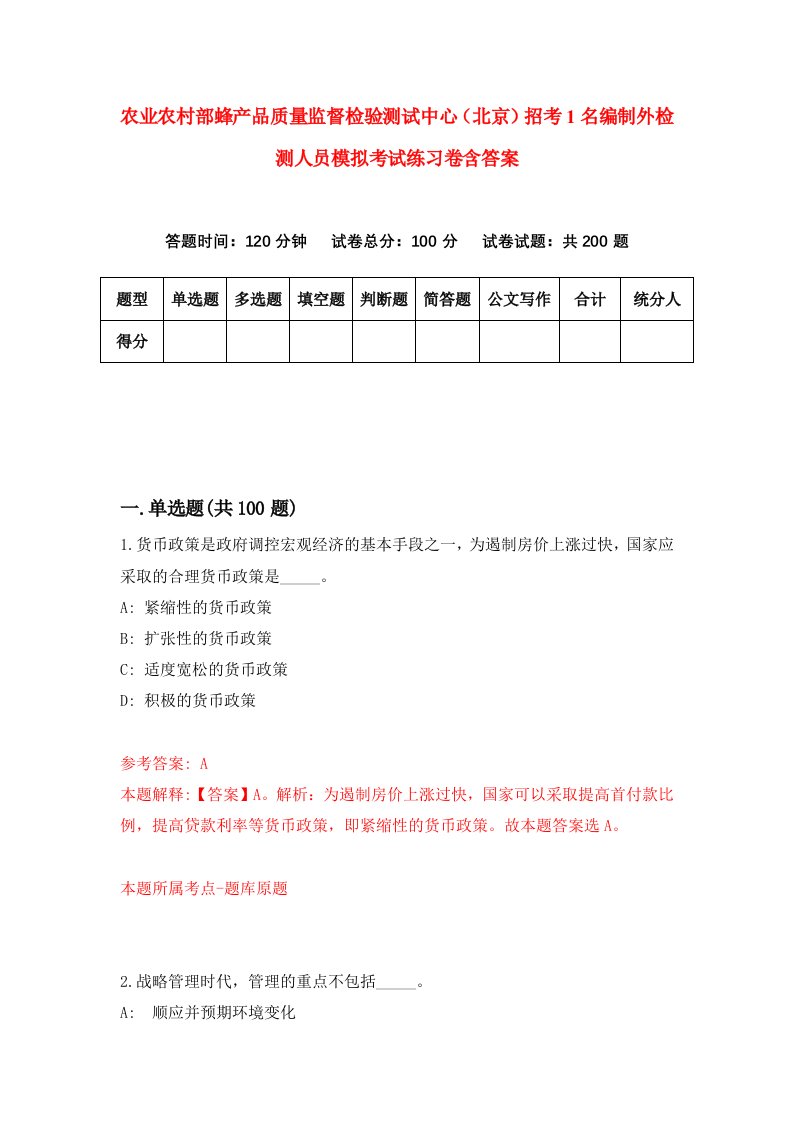 农业农村部蜂产品质量监督检验测试中心北京招考1名编制外检测人员模拟考试练习卷含答案第8套