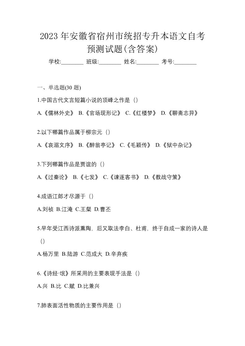 2023年安徽省宿州市统招专升本语文自考预测试题含答案