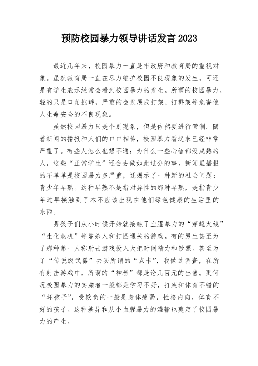 预防校园暴力领导讲话发言2023