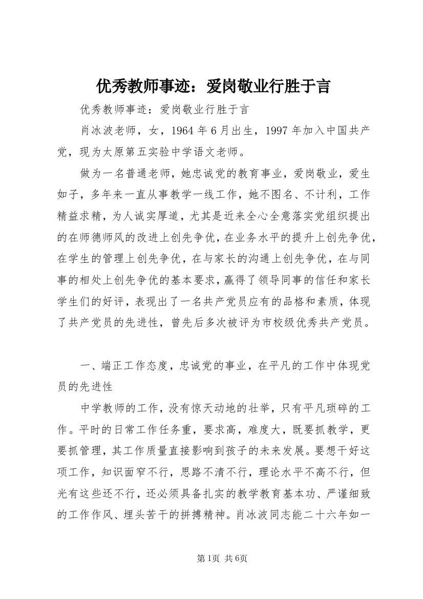 优秀教师事迹：爱岗敬业行胜于言