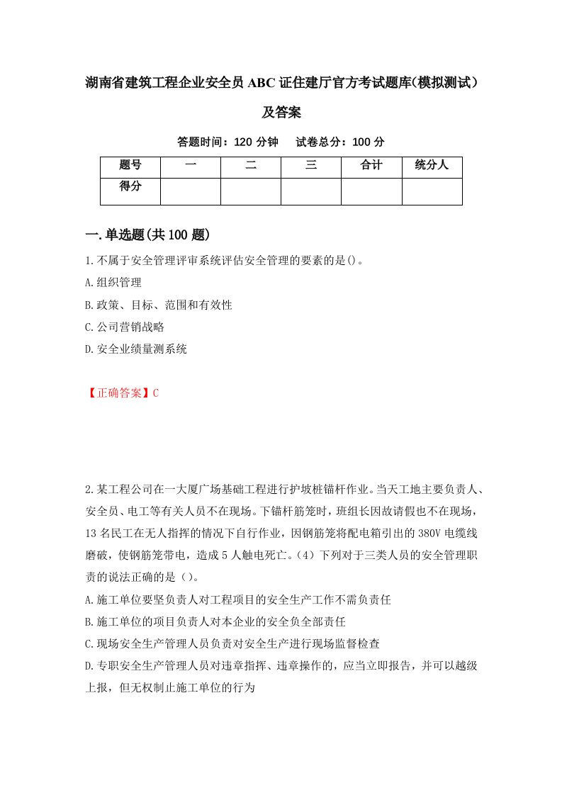 湖南省建筑工程企业安全员ABC证住建厅官方考试题库模拟测试及答案第74次