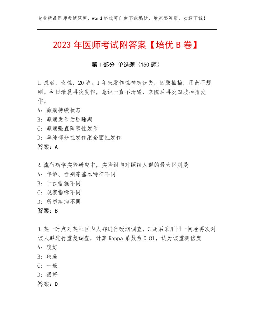 2023年医师考试真题题库及答案（最新）