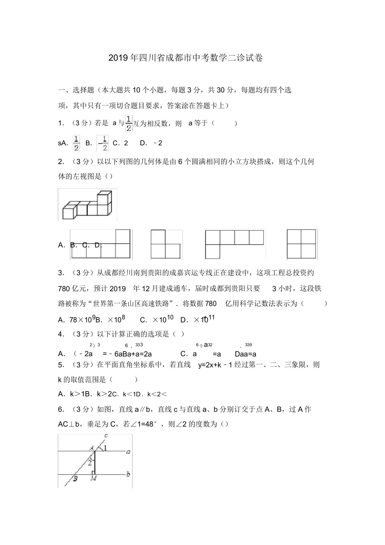 四川省成都市中考数学二诊试卷包括答案