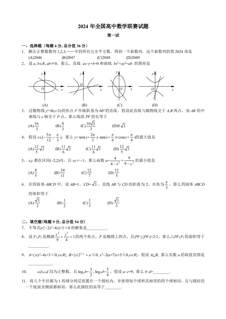 2024年全国高中数学联赛试题(及答案)