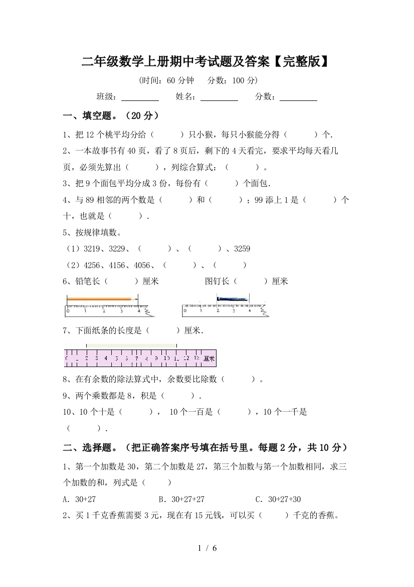 二年级数学上册期中考试题及答案【完整版】