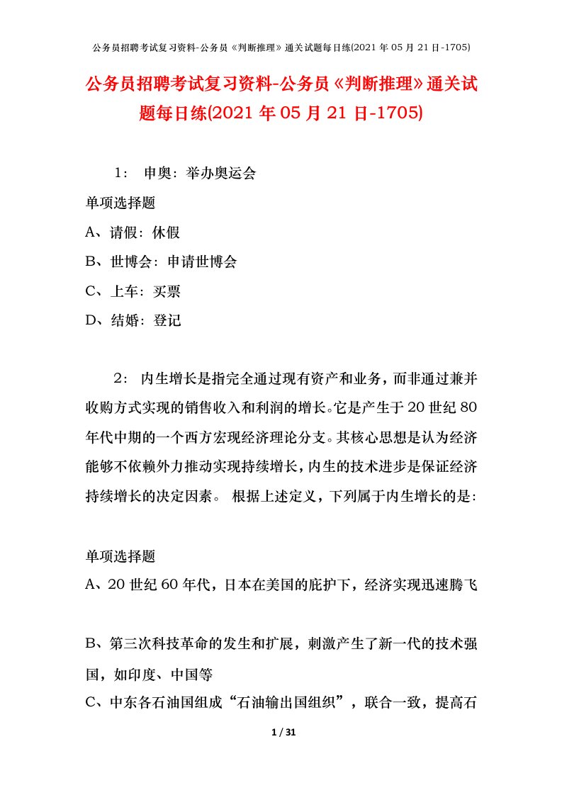 公务员招聘考试复习资料-公务员判断推理通关试题每日练2021年05月21日-1705